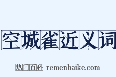 空城雀近义词是什么意思的图片